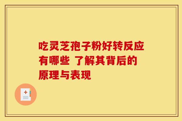 吃灵芝孢子粉好转反应有哪些 了解其背后的原理与表现