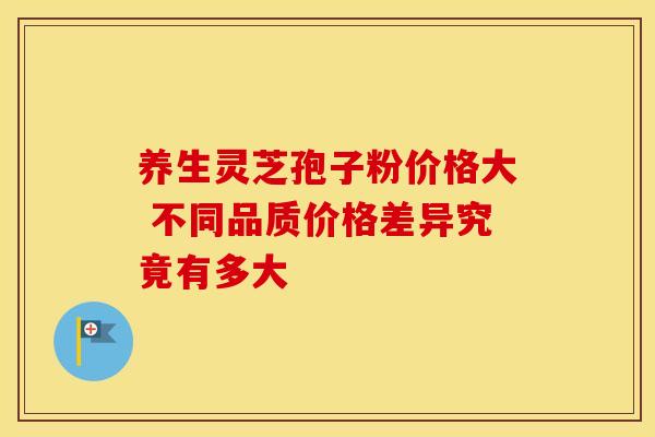 养生灵芝孢子粉价格大 不同品质价格差异究竟有多大 养生灵芝孢子粉价格大 不同品质价格差异究竟有多大