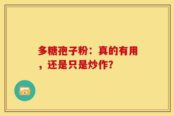 多糖孢子粉：真的有用，还是只是炒作？