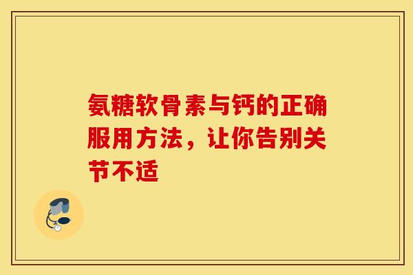 氨糖软骨素与钙的正确服用方法，让你告别关节不适