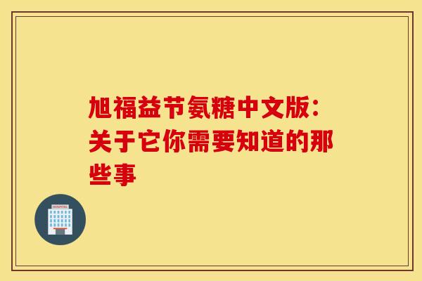 旭福益节氨糖中文版：关于它你需要知道的那些事