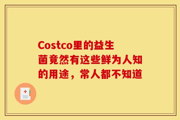 Costco里的益生菌竟然有这些鲜为人知的用途，常人都不知道