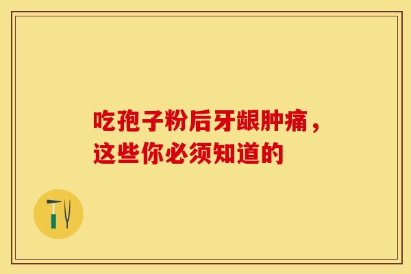 吃孢子粉后牙龈肿痛，这些你必须知道的