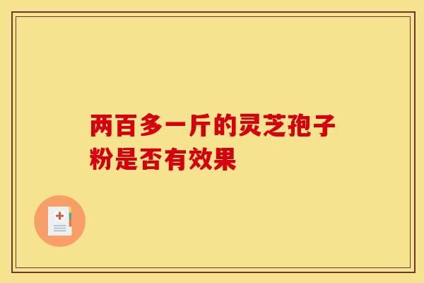 两百多一斤的灵芝孢子粉是否有效果