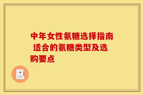 中年女性氨糖选择指南 适合的氨糖类型及选购要点