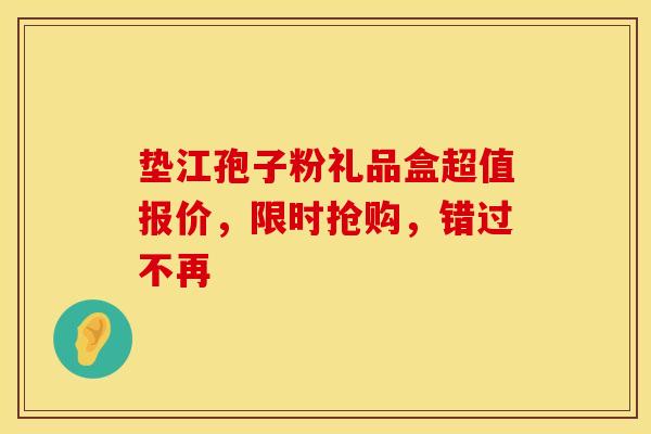 垫江孢子粉礼品盒超值报价，限时抢购，错过不再