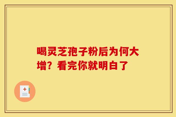 喝灵芝孢子粉后为何大增？看完你就明白了