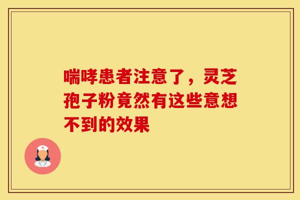 喘哮患者注意了，灵芝孢子粉竟然有这些意想不到的效果