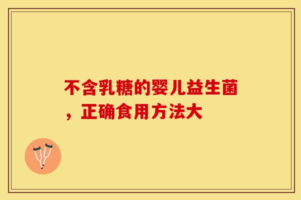不含乳糖的婴儿益生菌，正确食用方法大