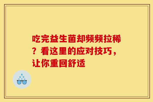 吃完益生菌却频频拉稀？看这里的应对技巧，让你重回舒适