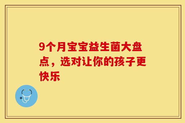 9个月宝宝益生菌大盘点，选对让你的孩子更快乐