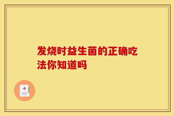 发烧时益生菌的正确吃法你知道吗