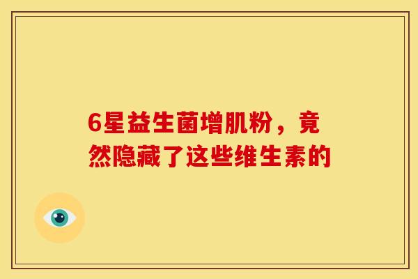 6星益生菌增肌粉，竟然隐藏了这些维生素的