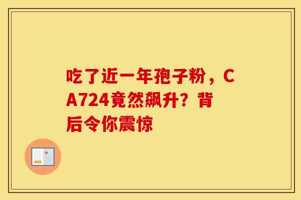 吃了近一年孢子粉，CA724竟然飙升？背后令你震惊