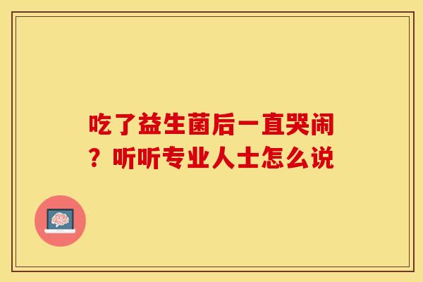 吃了益生菌后一直哭闹？听听专业人士怎么说