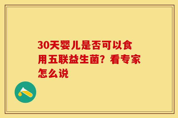 30天婴儿是否可以食用五联益生菌？看专家怎么说