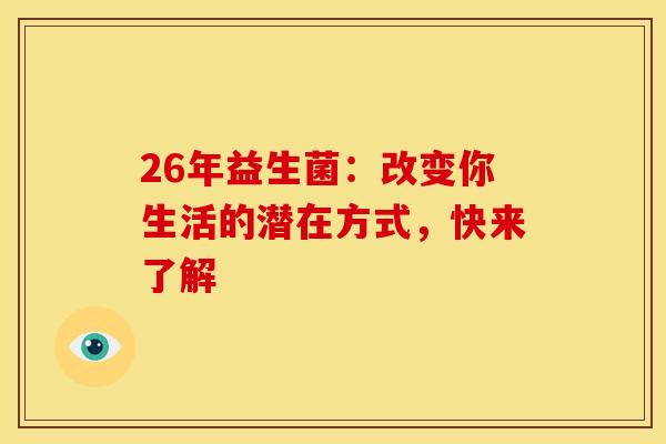 26年益生菌：改变你生活的潜在方式，快来了解