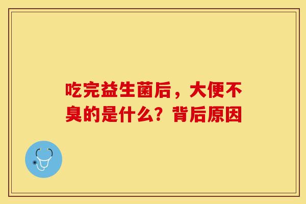 吃完益生菌后，大便不臭的是什么？背后原因