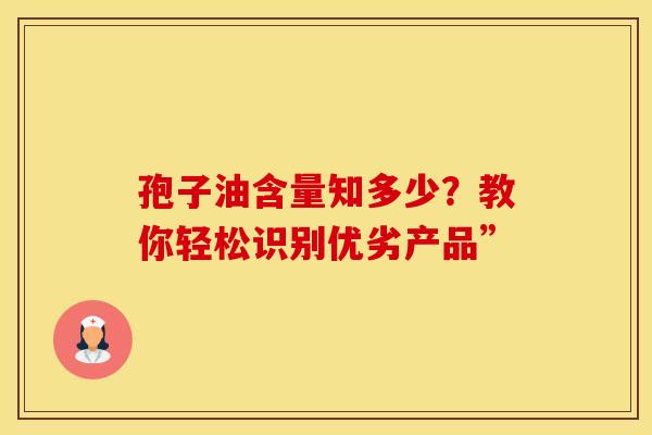 孢子油含量知多少？教你轻松识别优劣产品”