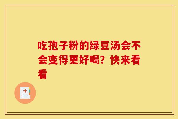吃孢子粉的绿豆汤会不会变得更好喝？快来看看