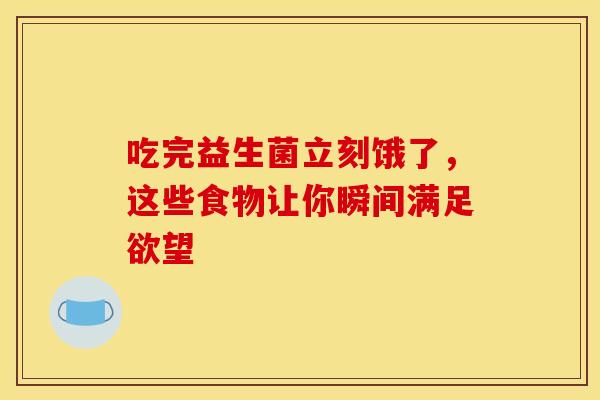 吃完益生菌立刻饿了，这些食物让你瞬间满足欲望