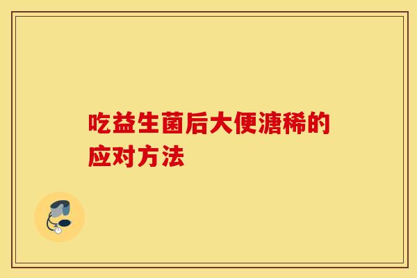 吃益生菌后大便溏稀的应对方法