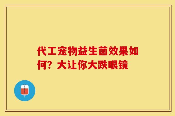 代工宠物益生菌效果如何？大让你大跌眼镜