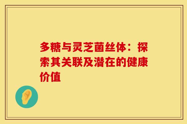 多糖与灵芝菌丝体：探索其关联及潜在的健康价值