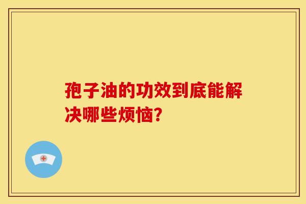 孢子油的功效到底能解决哪些烦恼？