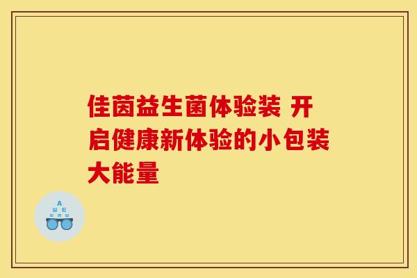 佳茵益生菌体验装 开启健康新体验的小包装大能量 佳茵益生菌体验装 开启健康新体验的小包装大能量