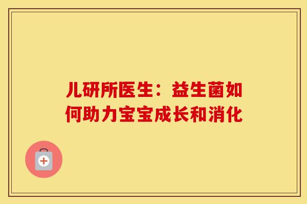 儿研所医生:益生菌如何助力宝宝成长和消化 儿研所医生:益生菌如何助力宝宝成长和消化