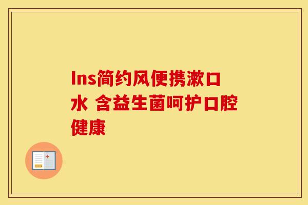 Ins简约风便携漱口水 含益生菌呵护口腔健康