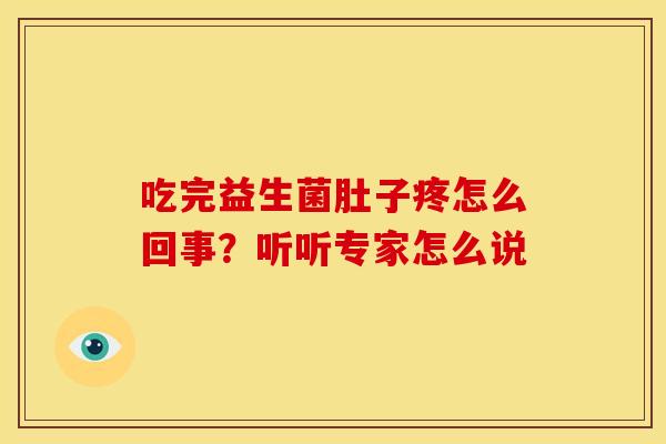 吃完益生菌肚子疼怎么回事？听听专家怎么说