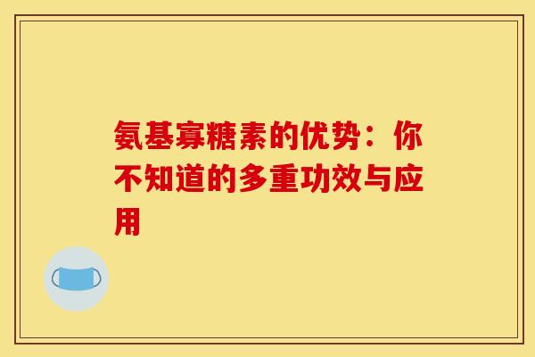 氨基寡糖素的优势：你不知道的多重功效与应用