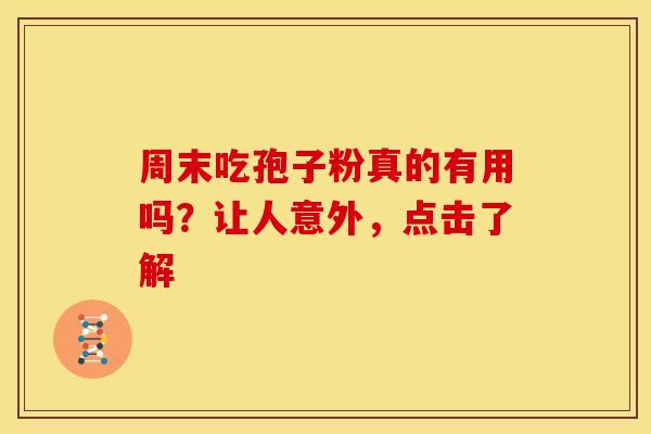 周末吃孢子粉真的有用吗？让人意外，点击了解