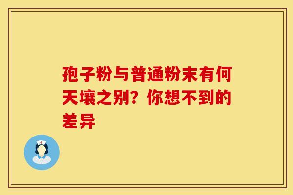 孢子粉与普通粉末有何天壤之别？你想不到的差异