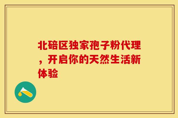 北碚区独家孢子粉代理，开启你的天然生活新体验