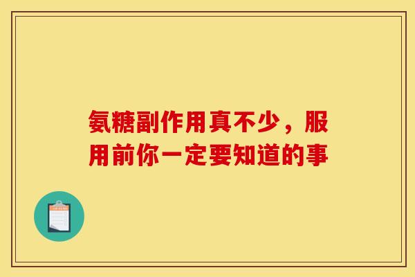 氨糖副作用真不少，服用前你一定要知道的事