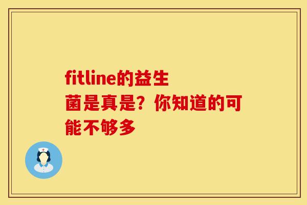 fitline的益生菌是真是？你知道的可能不够多
