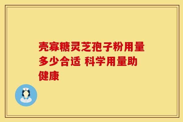 壳寡糖灵芝孢子粉用量多少合适 科学用量助健康