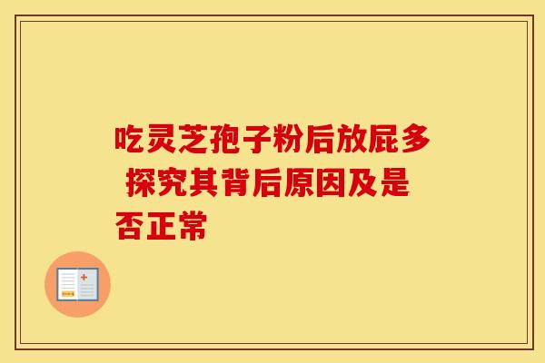 吃灵芝孢子粉后放屁多 探究其背后原因及是否正常