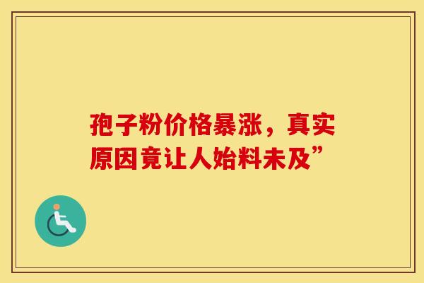 孢子粉价格暴涨，真实原因竟让人始料未及”