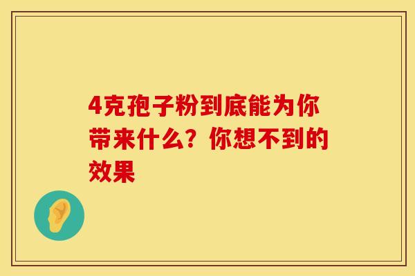 4克孢子粉到底能为你带来什么？你想不到的效果