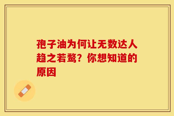 孢子油为何让无数达人趋之若鹜？你想知道的原因