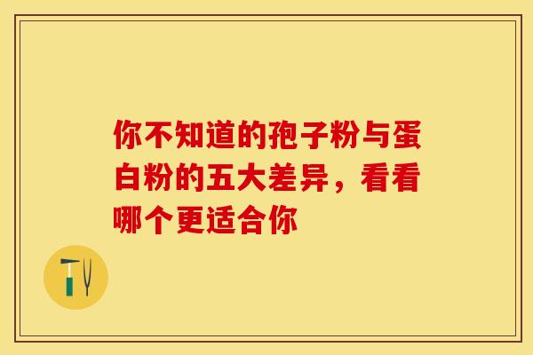 你不知道的孢子粉与蛋白粉的五大差异,看看哪个更适合你 你不知道的孢子粉与蛋白粉的五大差异,看看哪个更适合你