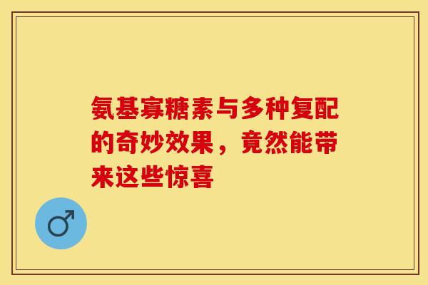 氨基寡糖素与多种复配的奇妙效果，竟然能带来这些惊喜