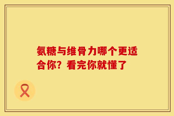 氨糖与维骨力哪个更适合你？看完你就懂了