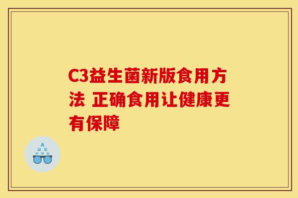 C3益生菌新版食用方法 正确食用让健康更有保障