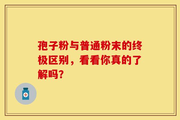 孢子粉与普通粉末的终极区别，看看你真的了解吗？