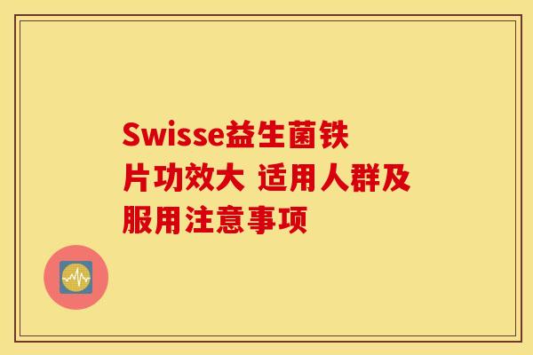 Swisse益生菌铁片功效大 适用人群及服用注意事项